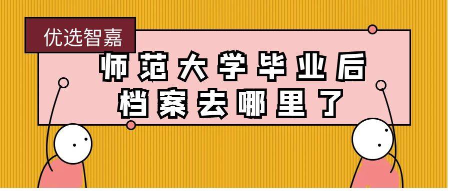 师范大学毕业后档案去哪里了