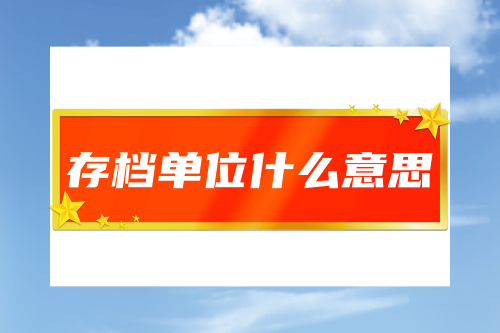 存档单位什么意思