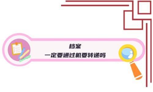 档案一定要通过机要转递吗