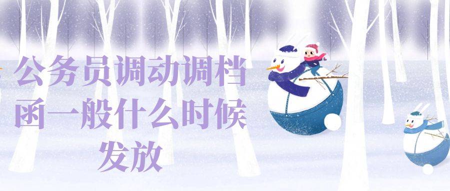 公务员调动调档函一般什么时候发放