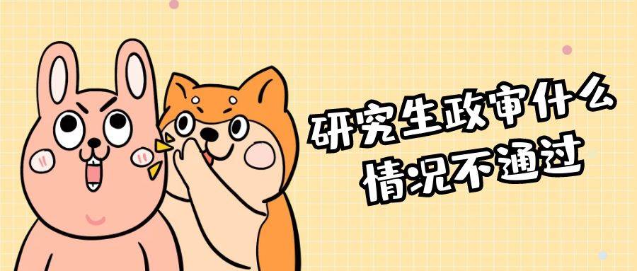 研究生政审什么情况不通过