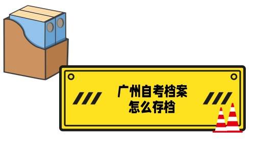 广州自考档案怎么存档，如何寄回户籍地