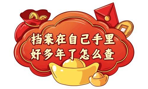 档案在自己手里好多年了怎么查