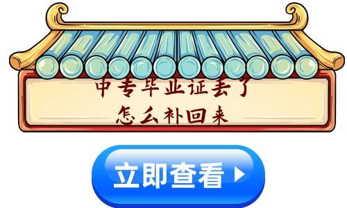 中专毕业证丢了怎么补回来,学校也不在了