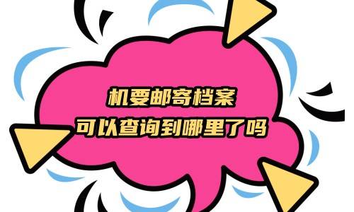 机要邮寄档案可以查询到哪里了吗，怎么查