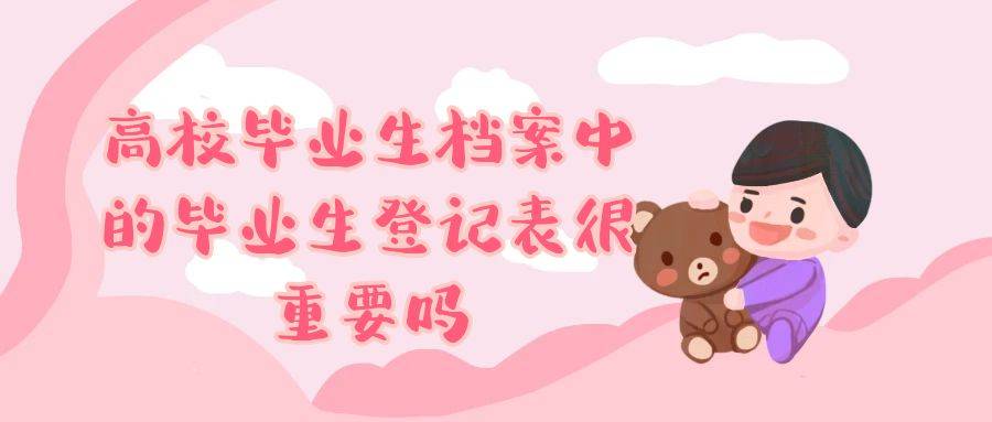 高校毕业生档案中的毕业生登记表很重要吗