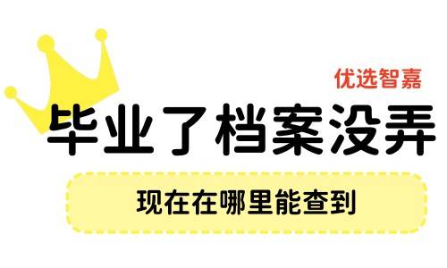 毕业了档案没弄,现在在哪里能查到