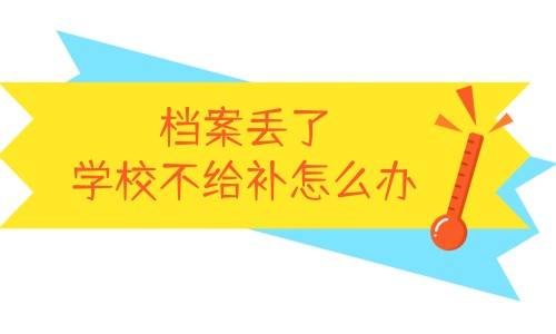档案丢了学校不给补怎么办