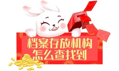档案存放机构怎么查找到