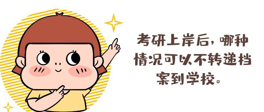考研上岸后，哪种情况可以不转递档案到学校