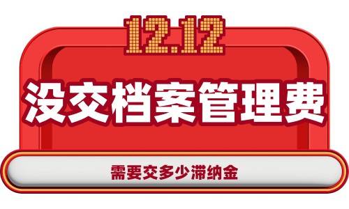 没交档案管理费需要交多少滞纳金，可以网上交吗