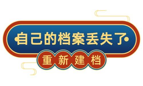 自己的档案丢失了,怎么能重新建档案