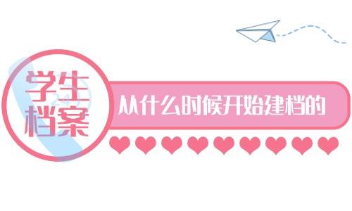 学生档案学生档案从什么时候开始建档的，毕业后寄哪里的