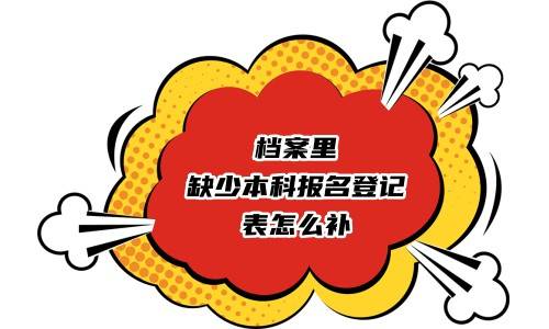 档案里缺少本科报名登记表怎么补