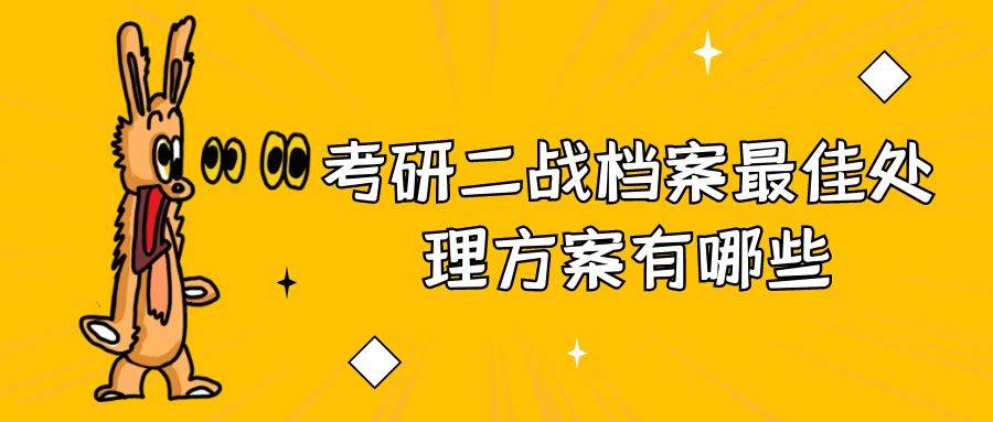 考研二战档案最佳处理方案有哪些