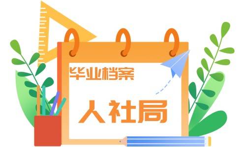 大学生毕业档案存放在哪儿，是人社局吗