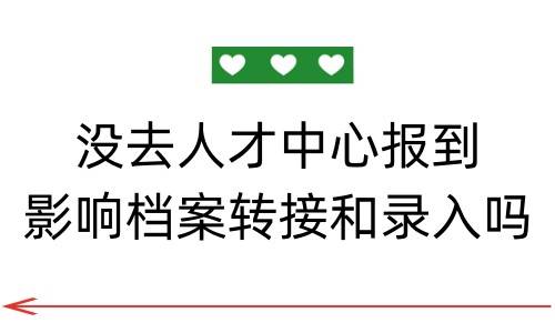 没去人才中心报到影响档案转接和录入吗