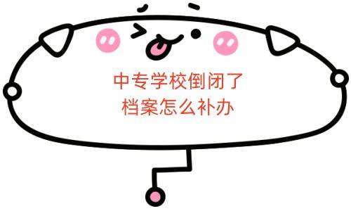 中专学校倒闭了档案怎么补办