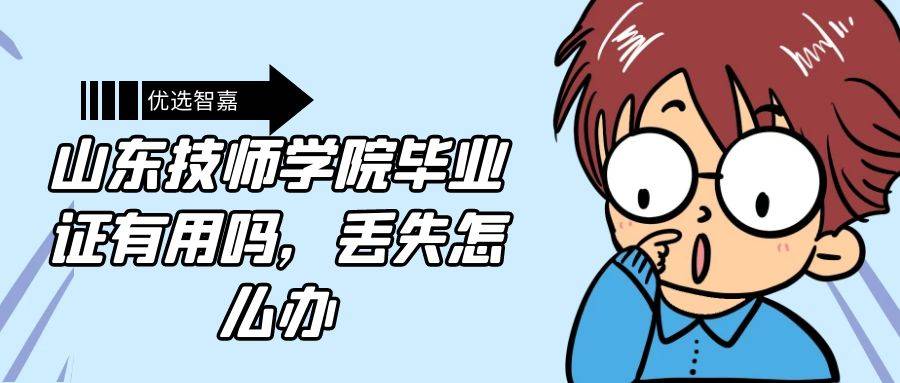 山东技师学院毕业证有用吗，丢失怎么办