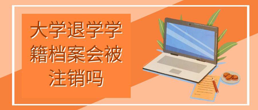 大学退学学籍档案会被注销吗