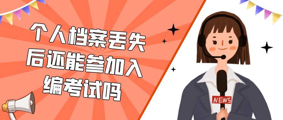 个人档案丢失后还能参加入编考试吗