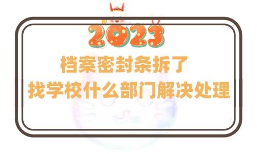 档案密封条拆了找学校什么部门解决处理