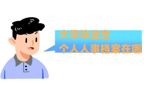 大学毕业生个人人事档案在哪，档案失联了怎么办
