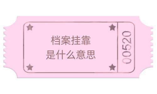 档案挂靠是什么意思