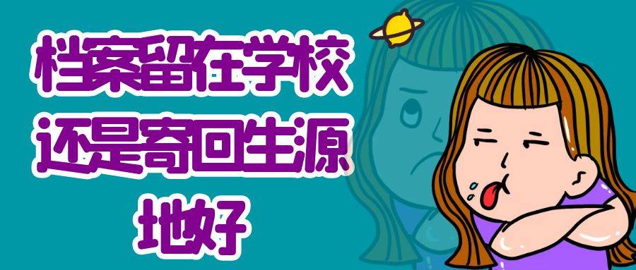 个人档案留在学校还是寄回生源地好