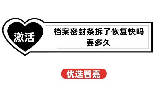 档案密封条拆了恢复快吗，要多久