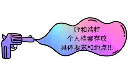 呼和浩特个人档案存放具体要求和地点