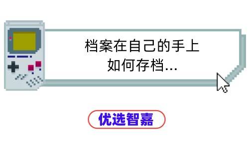 档案在自己的手上如何存档