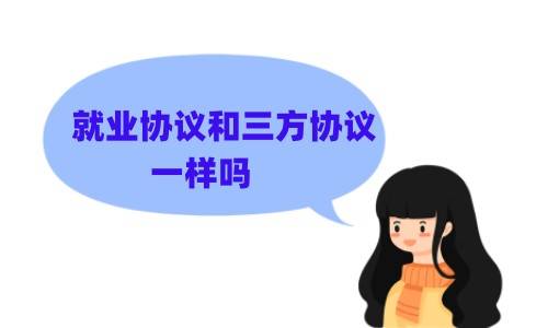 就业协议和三方协议一样吗