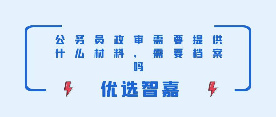 公务员政审需要提供什么材料，需要档案吗
