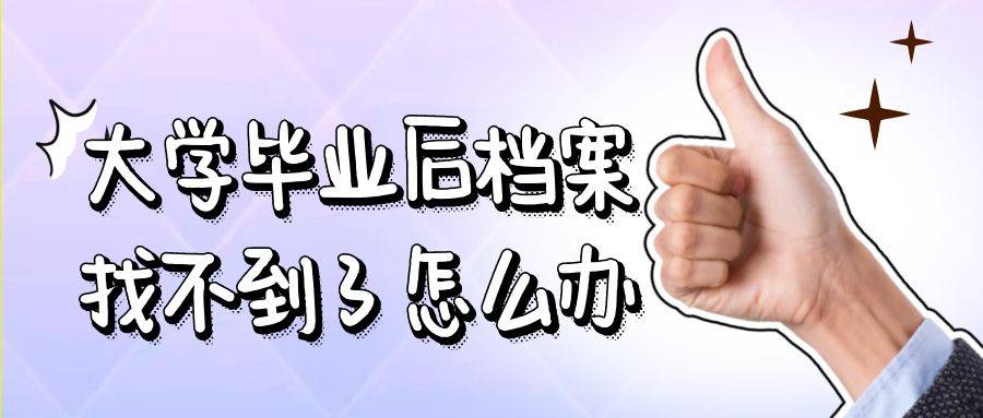 大学毕业后找不到档案了怎么办