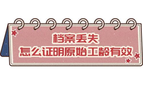 档案丢失怎么证明原始工龄有效