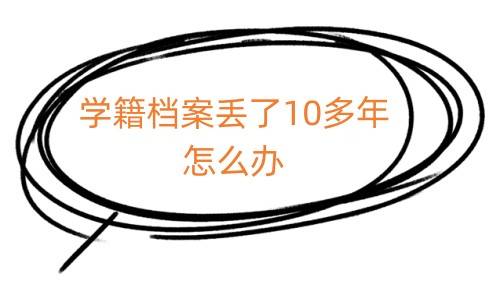 学籍档案丢了10多年怎么办