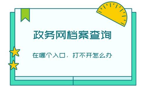 政务网档案查询在哪个入口，打不开怎么办
