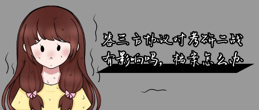 签三方协议对考研二战有影响吗，档案怎么办