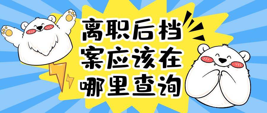 离职后档案应该在哪里查询