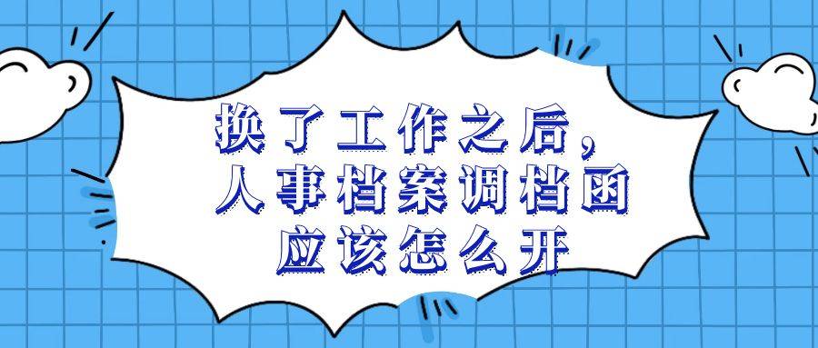 换了工作之后，人事档案调档函应该怎么开