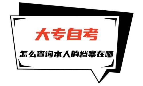 大专自考怎么查询本人的档案在哪