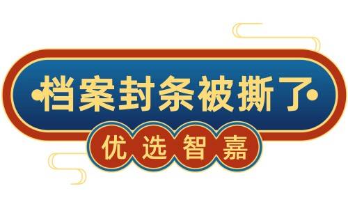 档案封条被撕了怎么办，一小块有什么后果