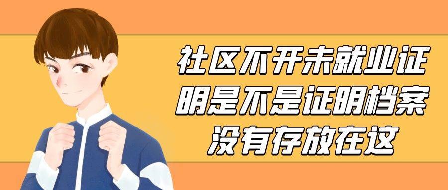 社区不开未就业证明是不是证明档案没有存放在这