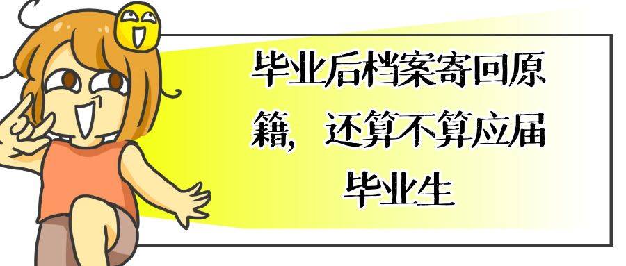 毕业后档案寄回原籍，还算不算应届毕业生