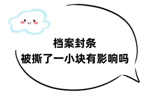 档案封条被撕了一小块有影响吗，该怎么处理