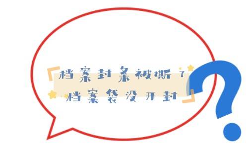 档案封条被撕了，档案袋没开封怎么办