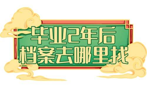 毕业2年后档案去哪里找