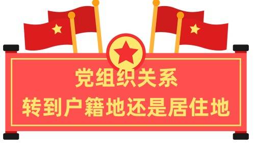 党组织关系转到户籍地还是居住地