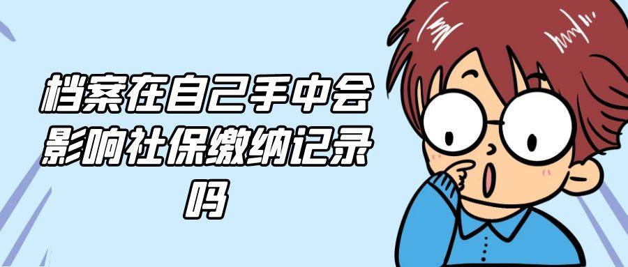 档案在自己手中会影响社保缴纳记录吗